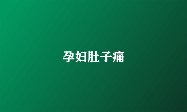 孕妇肚子痛