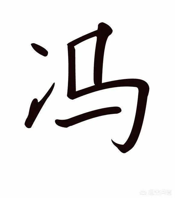 冯姓从那里？