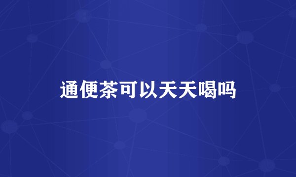 通便茶可以天天喝吗
