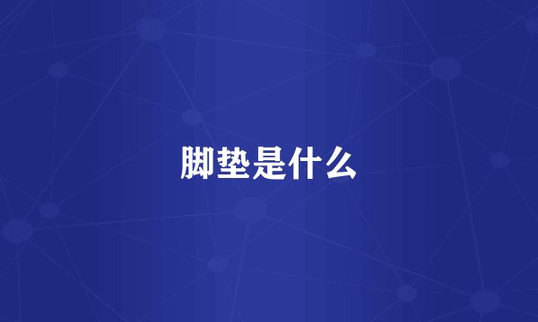 脚垫是什么
