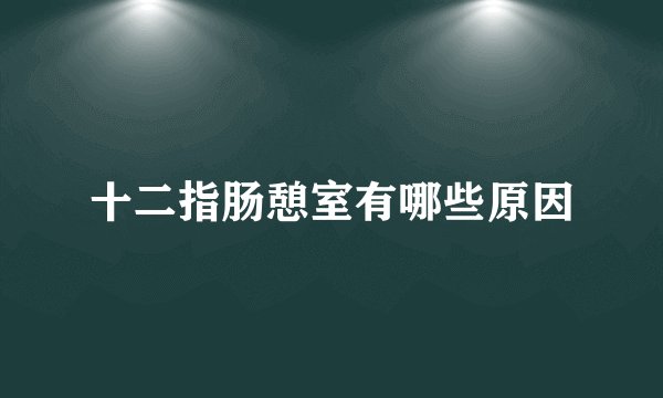 十二指肠憩室有哪些原因