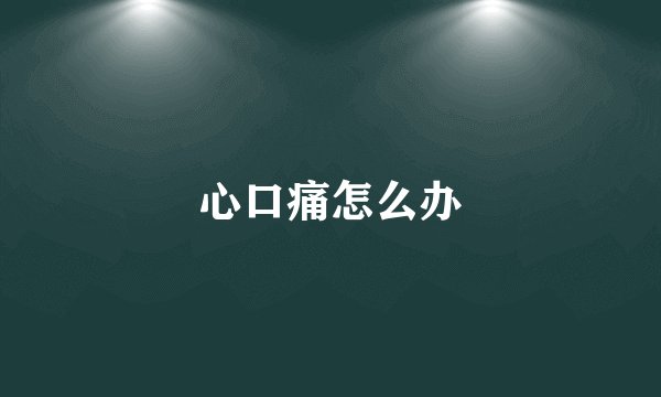 心口痛怎么办