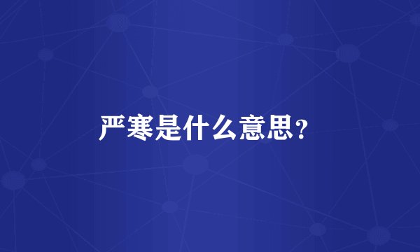 严寒是什么意思？
