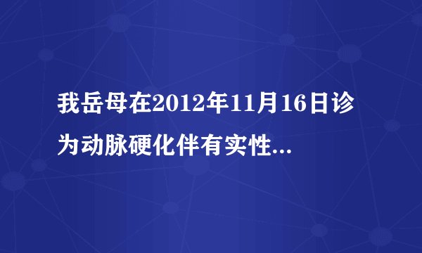我岳母在2012年11月16日诊为动脉硬化伴有实性班块，左...
