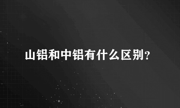 山铝和中铝有什么区别？