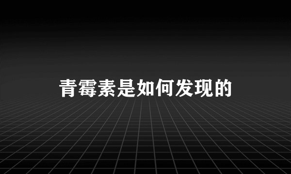青霉素是如何发现的