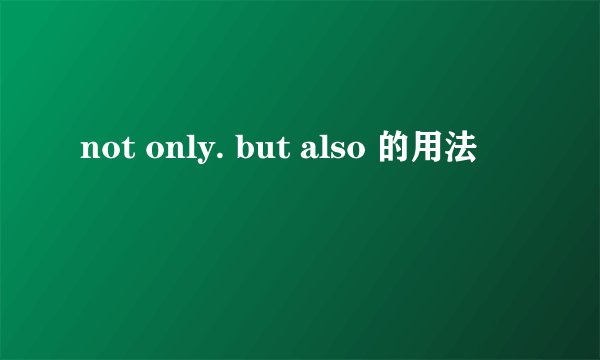 not only. but also 的用法