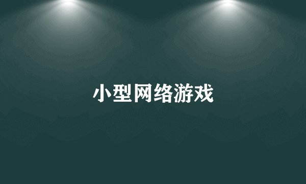 小型网络游戏