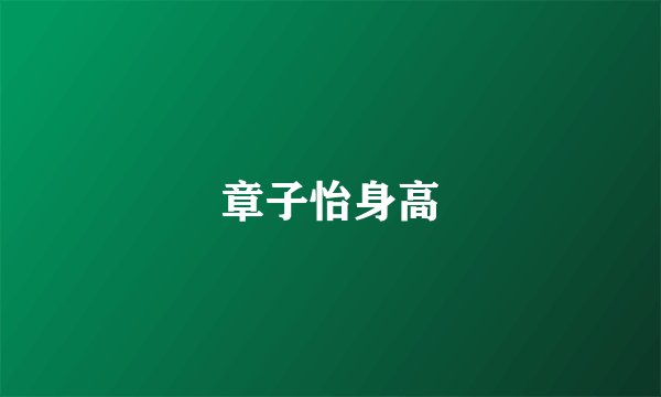 章子怡身高