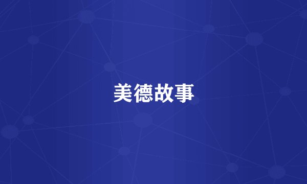 美德故事