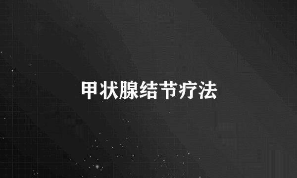 甲状腺结节疗法