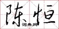 陈恒