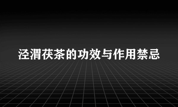 泾渭茯茶的功效与作用禁忌
