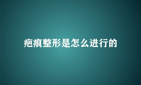 疤痕整形是怎么进行的