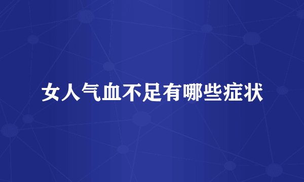 女人气血不足有哪些症状