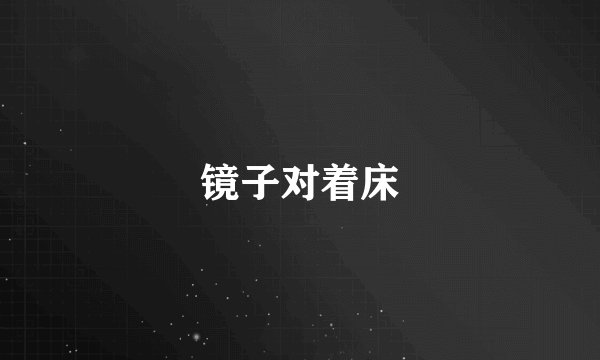 镜子对着床