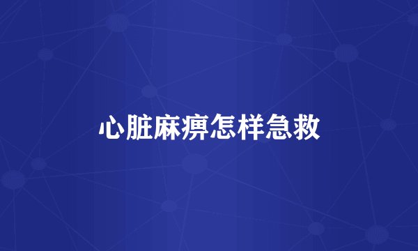 心脏麻痹怎样急救