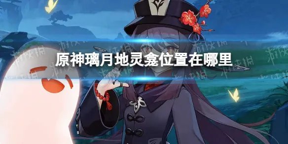《原神》璃月地灵龛位置分布图