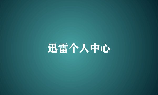 迅雷个人中心