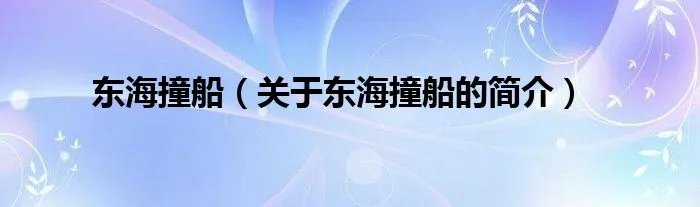 东海撞船（关于东海撞船的简介）