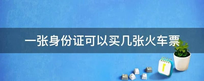 一张身份证可以买几张火车票