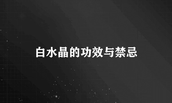白水晶的功效与禁忌