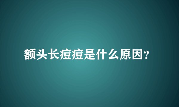 额头长痘痘是什么原因？