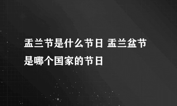 盂兰节是什么节日 盂兰盆节是哪个国家的节日
