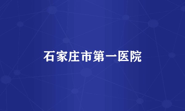 石家庄市第一医院