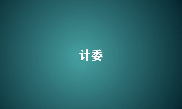计委