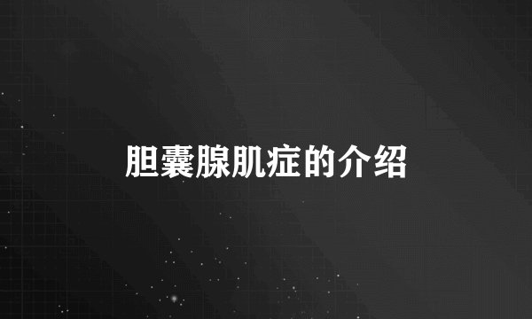 胆囊腺肌症的介绍