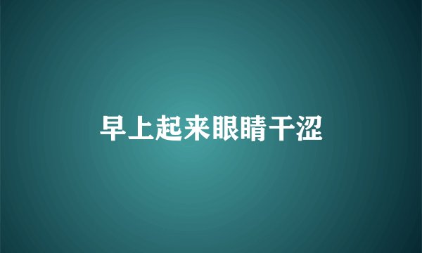 早上起来眼睛干涩