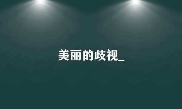 美丽的歧视_