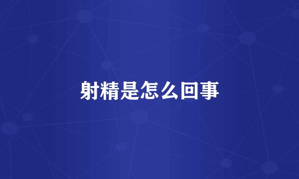 射精是怎么回事