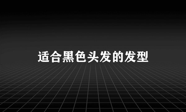 适合黑色头发的发型