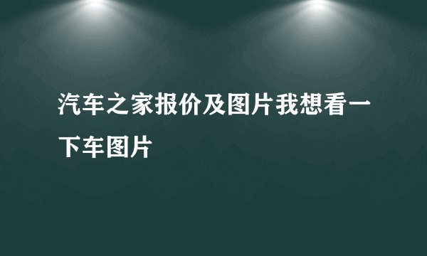 汽车之家报价及图片我想看一下车图片