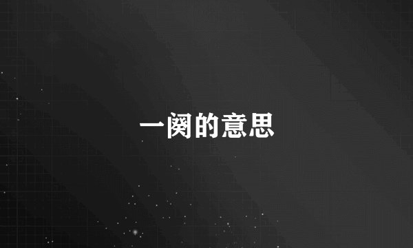 一阕的意思