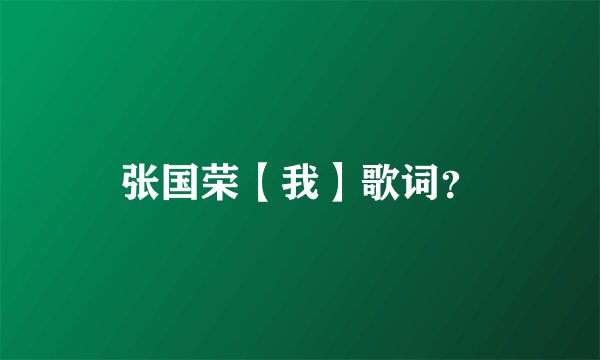 张国荣【我】歌词？