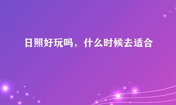 日照好玩吗，什么时候去适合