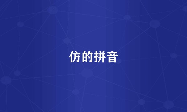 仿的拼音