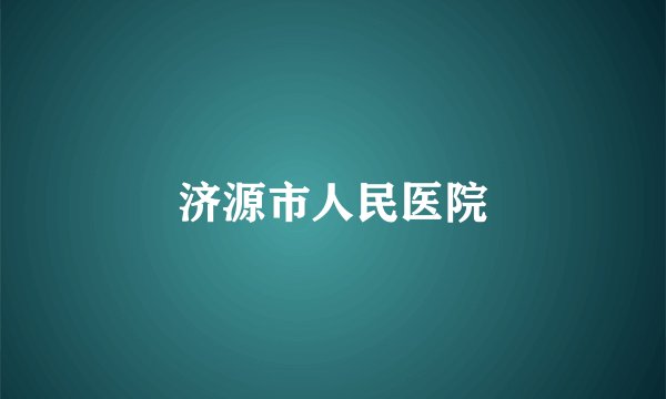 济源市人民医院