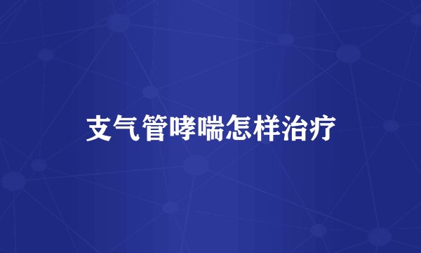 支气管哮喘怎样治疗