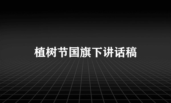 植树节国旗下讲话稿