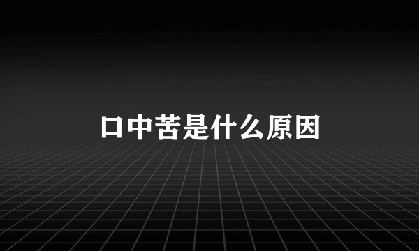 口中苦是什么原因