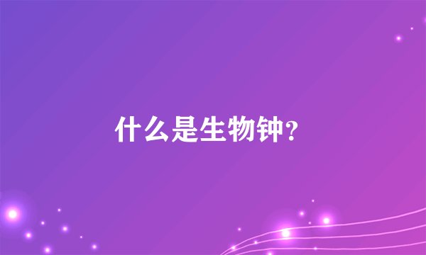 什么是生物钟？
