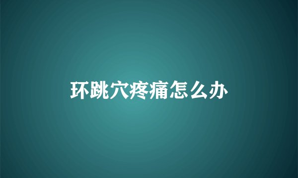 环跳穴疼痛怎么办