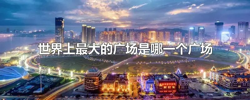 世界上最大的广场是哪一个广场