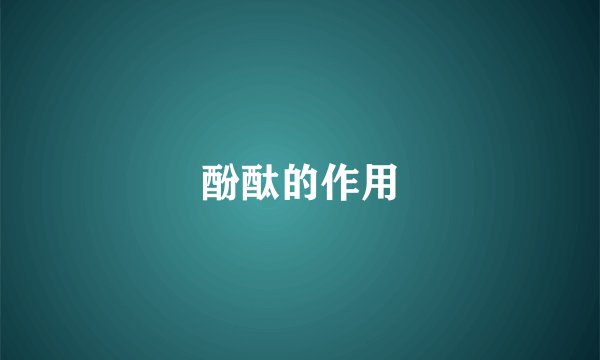酚酞的作用