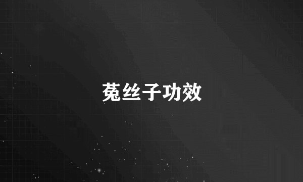 菟丝子功效