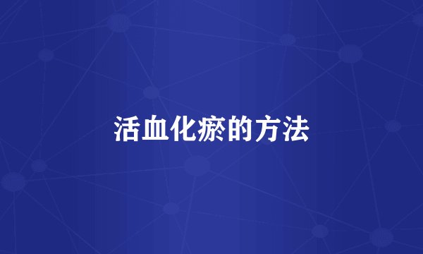 活血化瘀的方法